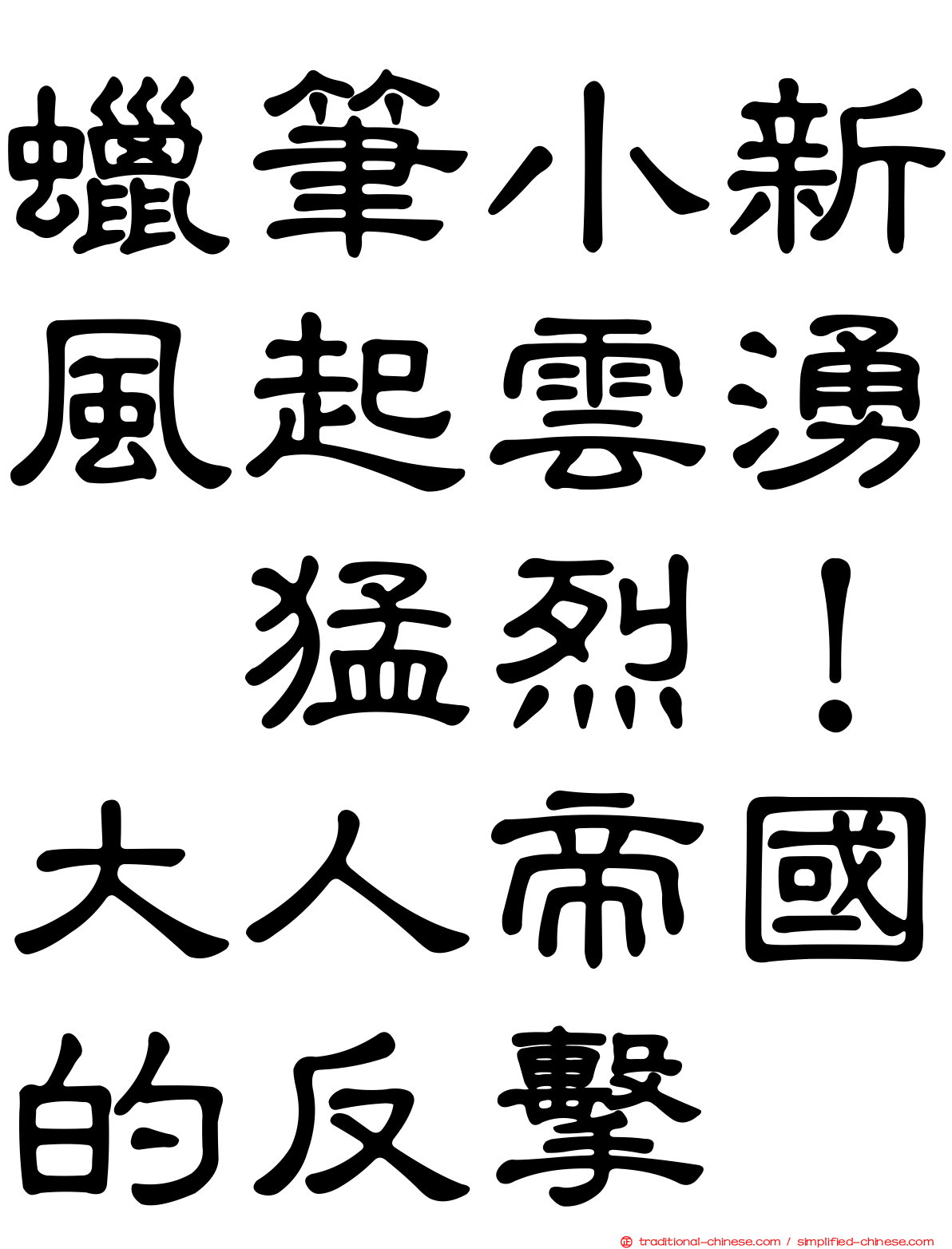 蠟筆小新風起雲湧　猛烈！大人帝國的反擊